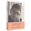 我生有涯愿无尽：漱溟自述文录 商品缩略图0
