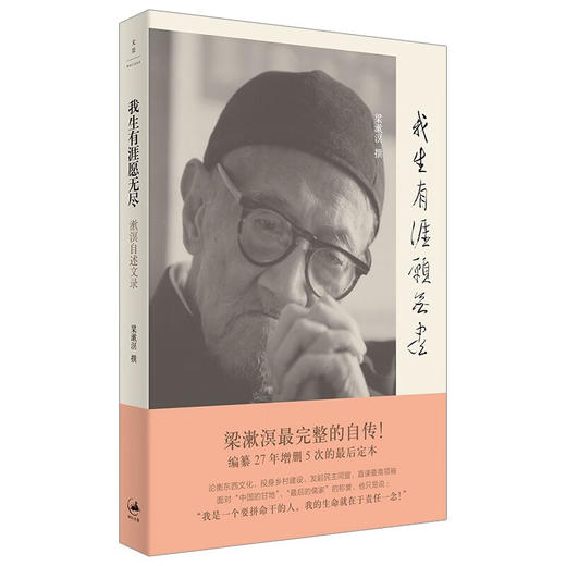 我生有涯愿无尽：漱溟自述文录 商品图0