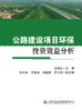 公路建设项目环保投资效益分析 商品缩略图2
