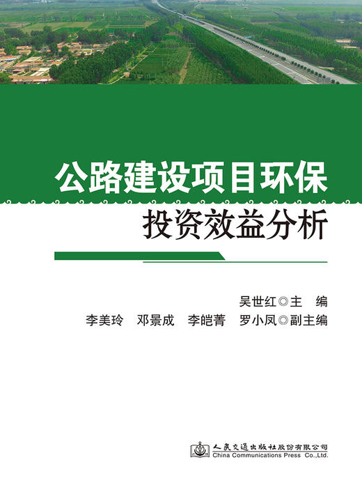 公路建设项目环保投资效益分析 商品图2