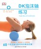 DK泡沫轴练习 商品缩略图0