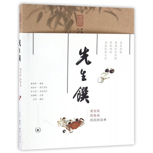 先生馔 梁实秋 唐鲁孙的民国食单 戴爱群 编著 商品图0