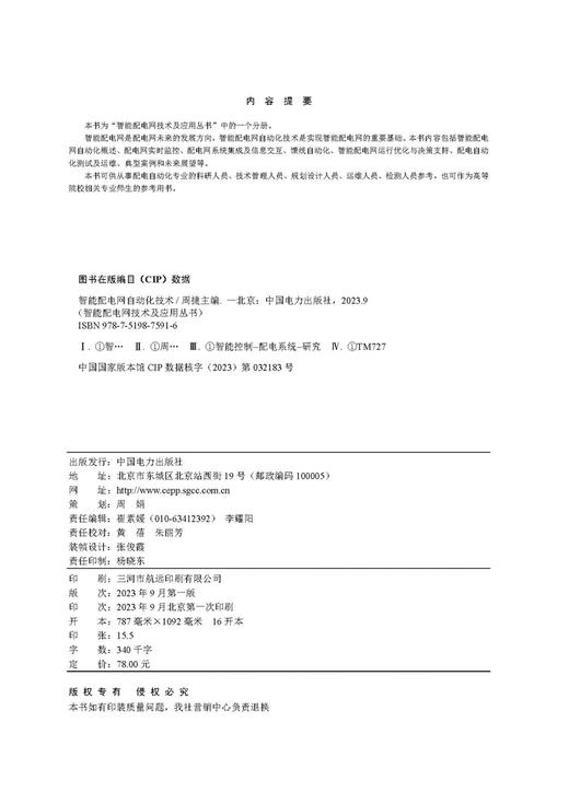 智能配电网自动化技术/智能配电网技术及应用丛书  商品图3