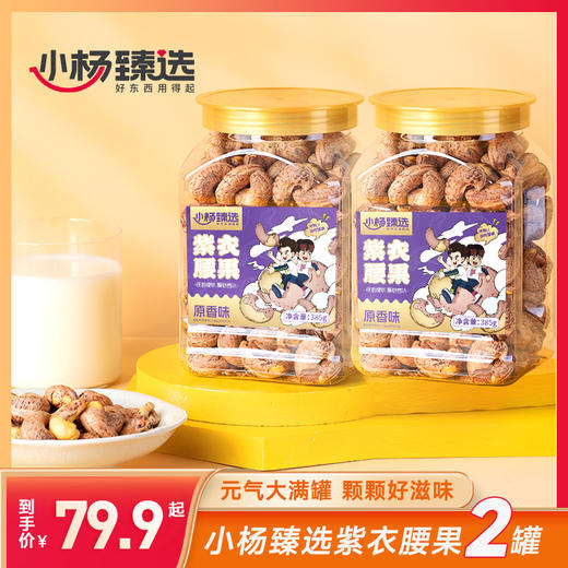 小杨臻选紫衣腰果 385g*2罐装 商品图0