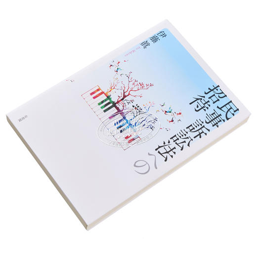 【中商原版】民事诉讼法的邀请 有斐阁日本法律法学系列 伊藤真 日文原版 民事訴訟法への招待 商品图2