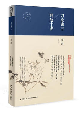 习坎庸言 鸭池十讲 罗庸 著