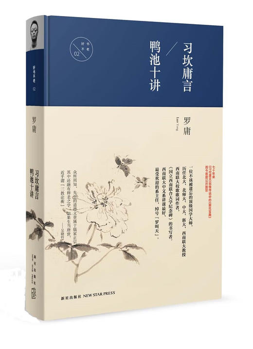 习坎庸言 鸭池十讲 罗庸 著 商品图0