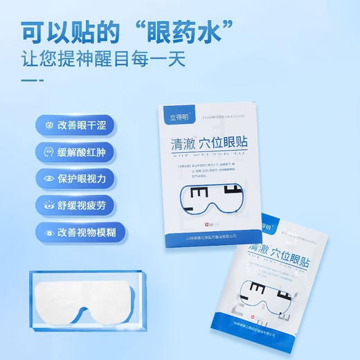 立得明清澈穴位眼贴10贴/盒 商品图4