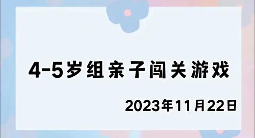 2023.11.22 4-5岁组亲子闯关游戏 商品图0