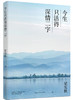 今生只活得深情二字 梁实秋 著 商品缩略图0