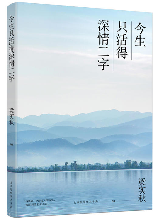 今生只活得深情二字 梁实秋 著 商品图0