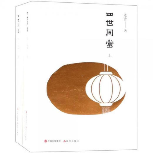 四世同堂（上下册）老舍 著 商品图0