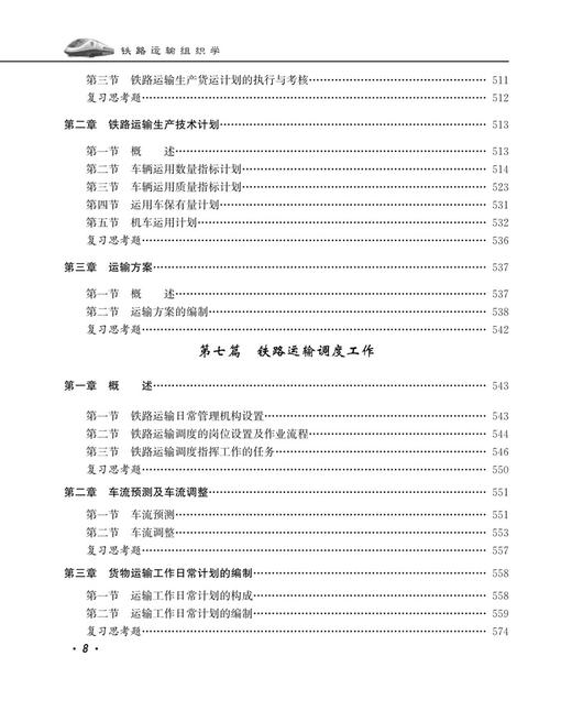 30043-2  铁路运输组织学（第五版） 商品图9
