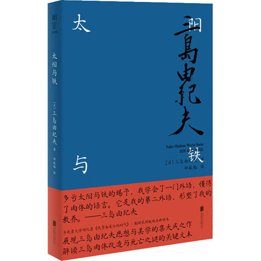 太阳与铁（日）三岛由纪夫 著 商品图0