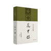 【特价】花甲录（日）内山完造 著 商品缩略图0