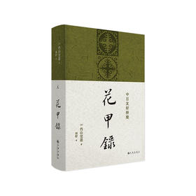 【特价】花甲录（日）内山完造 著