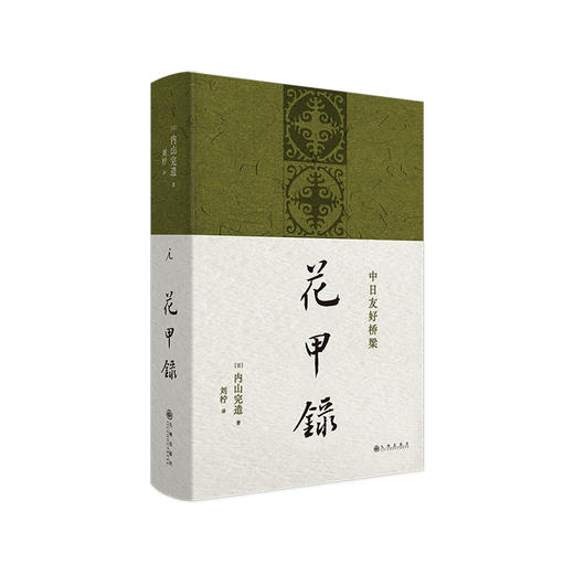 【特价】花甲录（日）内山完造 著 商品图0