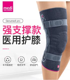 Medi 硬支撑护膝Genumedi pro