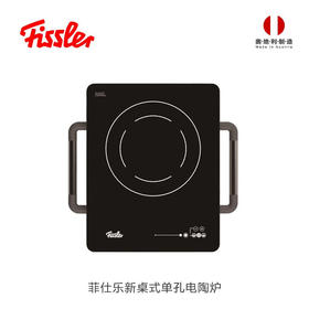 【家居】菲仕乐（Fissler）新桌式单孔电陶炉