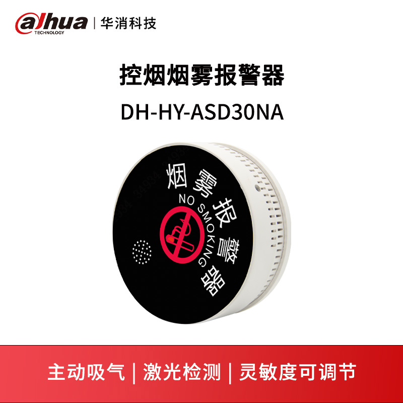 控烟烟雾报警器DH-HYASD30NA