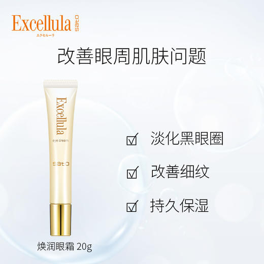 【特卖】Excellula 艾思诺娜 焕润修护眼霜 20g【保质期：2026年12月 】 商品图3