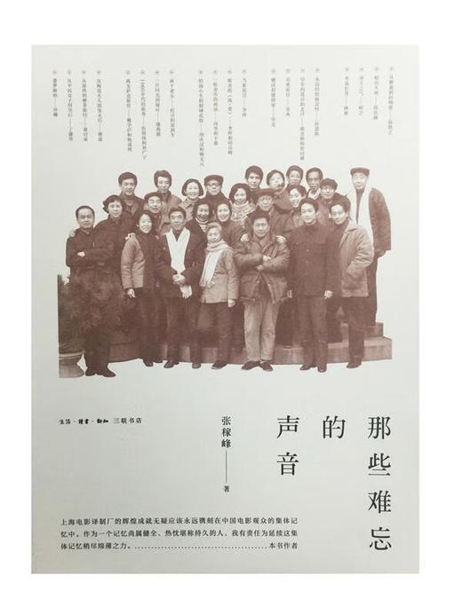 那些难忘的声音 张稼峰 著 上海电影译制厂 商品图0