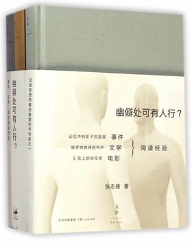 幽僻处可有人行？事件·文学·电影阅读经验 张志扬 著