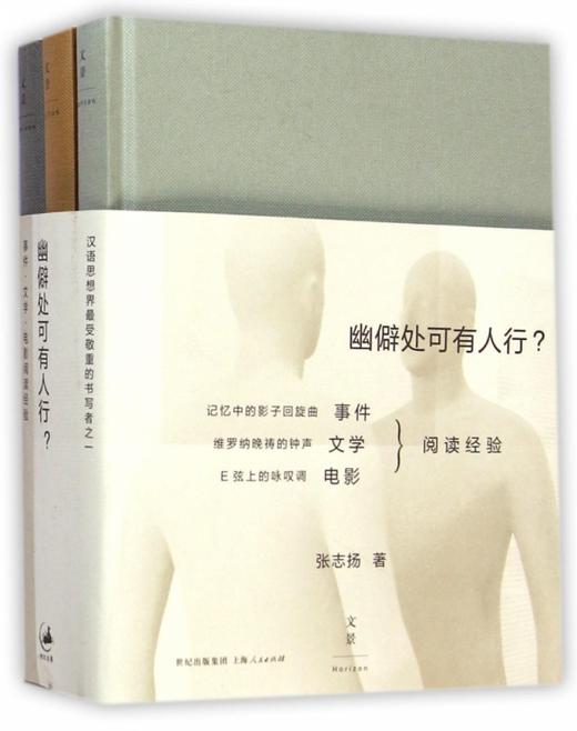 幽僻处可有人行？事件·文学·电影阅读经验 张志扬 著 商品图0