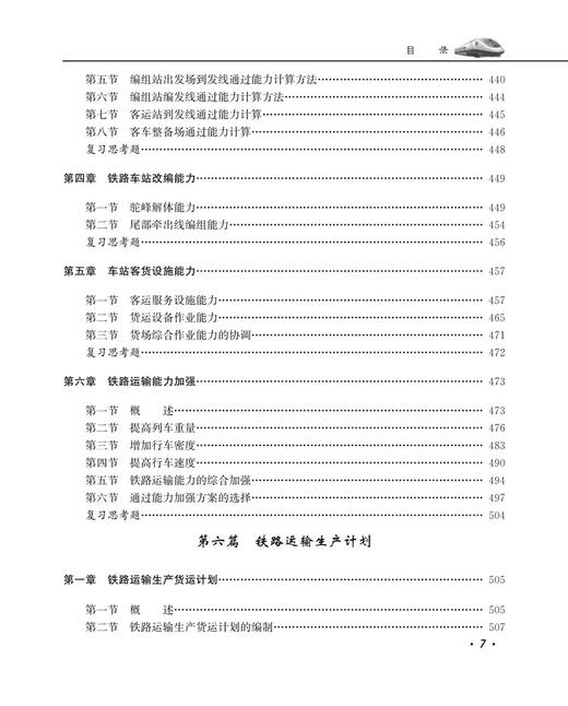 30043-2  铁路运输组织学（第五版） 商品图8