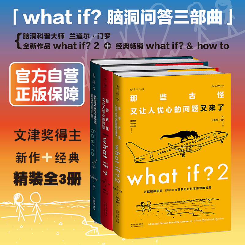 What if?脑洞问答三部曲（通贩精装版散套）：what if1+how to+ what if2【套装】【重磅新品】
