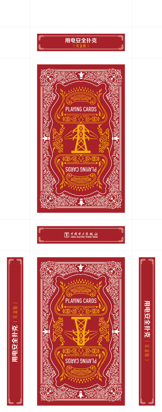（整箱50盒）安全相伴 低碳同行  用电安全扑克（掼蛋版） 商品图1