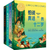 怕说真话的十二岁+仰望星空的骆驼+山谷里的秘密（套装3册） 商品缩略图1