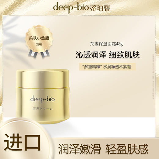 【deep bio小金瓶芙世面霜】换季柔润护肤 轻盈慕斯质地 盈透好吸收 48g/罐 商品图0