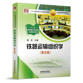 30043-2  铁路运输组织学（第五版）