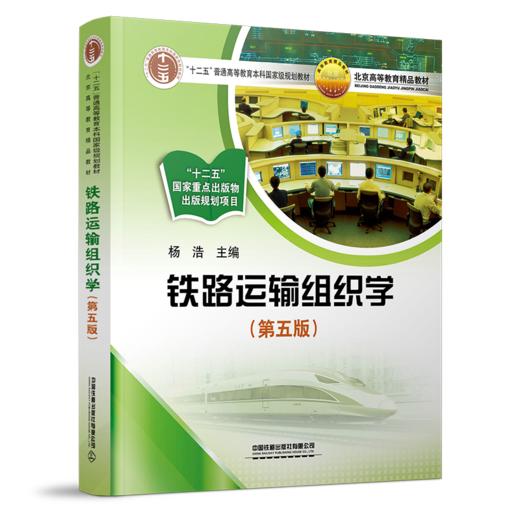 30043-2  铁路运输组织学（第五版） 商品图0