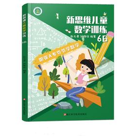 跟张天孝爷爷学数学6B张天孝 孙维佳编著 小学数学六年级下册