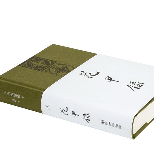 【特价】花甲录（日）内山完造 著 商品图1