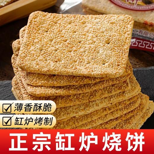 【缸炉烧饼！薄脆香酥】非油炸 不油腻 薄脆香酥，90克/袋5片装代餐休闲零食品糕点饼干 商品图0