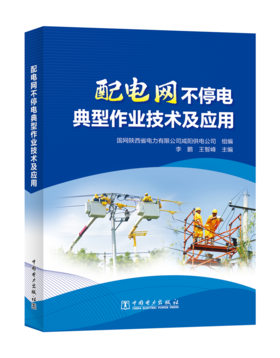 配电网不停电典型作业技术及应用