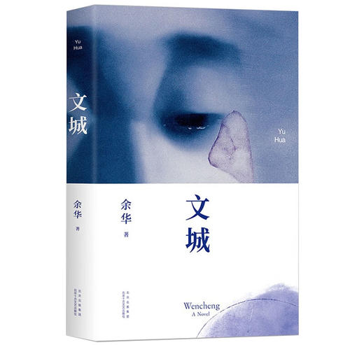 文城 余华 著 商品图0