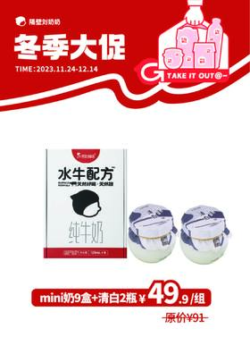 【组合】水牛配方mini奶9只装+清白2瓶