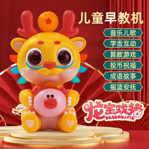 【龙年限定】龙宝戏猪儿童早教机 音乐儿歌/学舌互动/算数游戏/成语故事等益智互动玩具 商品图0