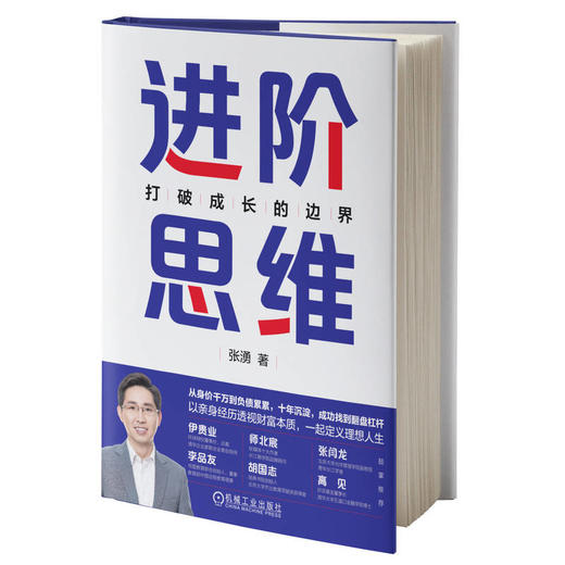 官网 进阶思维 打破成长的边界 张湧 成长 思维方法 个人成长 规划力自控力领导力职场理财进阶书籍 自我完善成功学书籍 商品图0