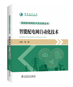 智能配电网自动化技术/智能配电网技术及应用丛书 
