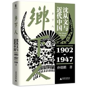大学问·乡下人：沈从文与近代中国（1902—1947）孙德鹏 著