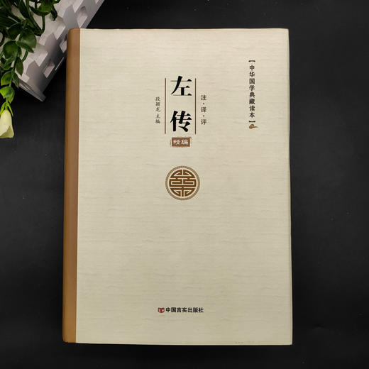 中华国学典藏读本—左传 商品图4