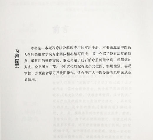 中医砭石疗法 中医外治特色疗法临床技能提升丛书 郭长青 编 中医学书籍 砭石治疗操作方法穴位 中国医药科技出版社9787521426571 商品图2