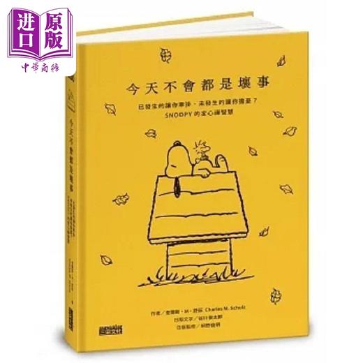 【中商原版】今天不会都是坏事 已发生的让你牵挂 未发生的让你担忧 SNOOPY的定心禅智慧 港台原版 查尔斯 M 舒兹 三采 商品图0