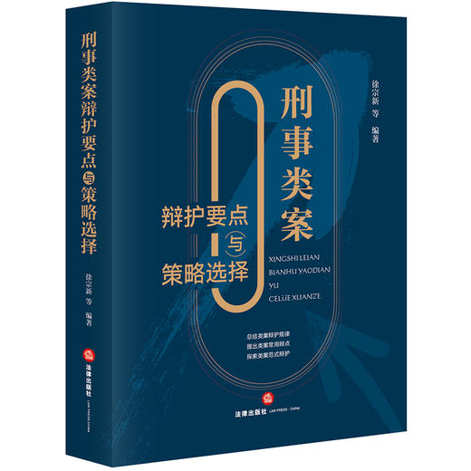 刑事类案辩护要点与策略选择  徐宗新等编著  法律出版社 商品图8