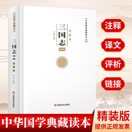 中华国学典藏读本—三国志 商品图1